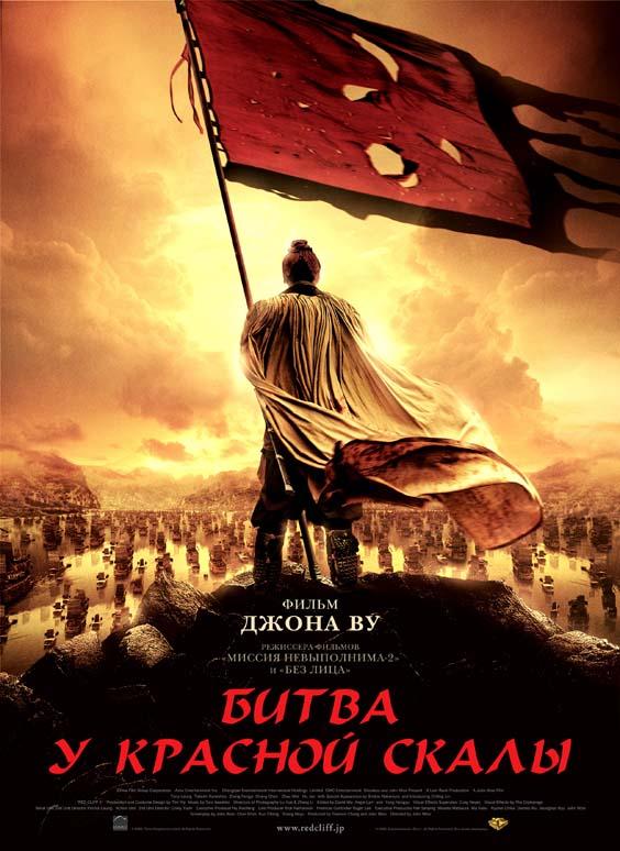Фильм Битва у Красной скалы (2008) смотреть онлайн